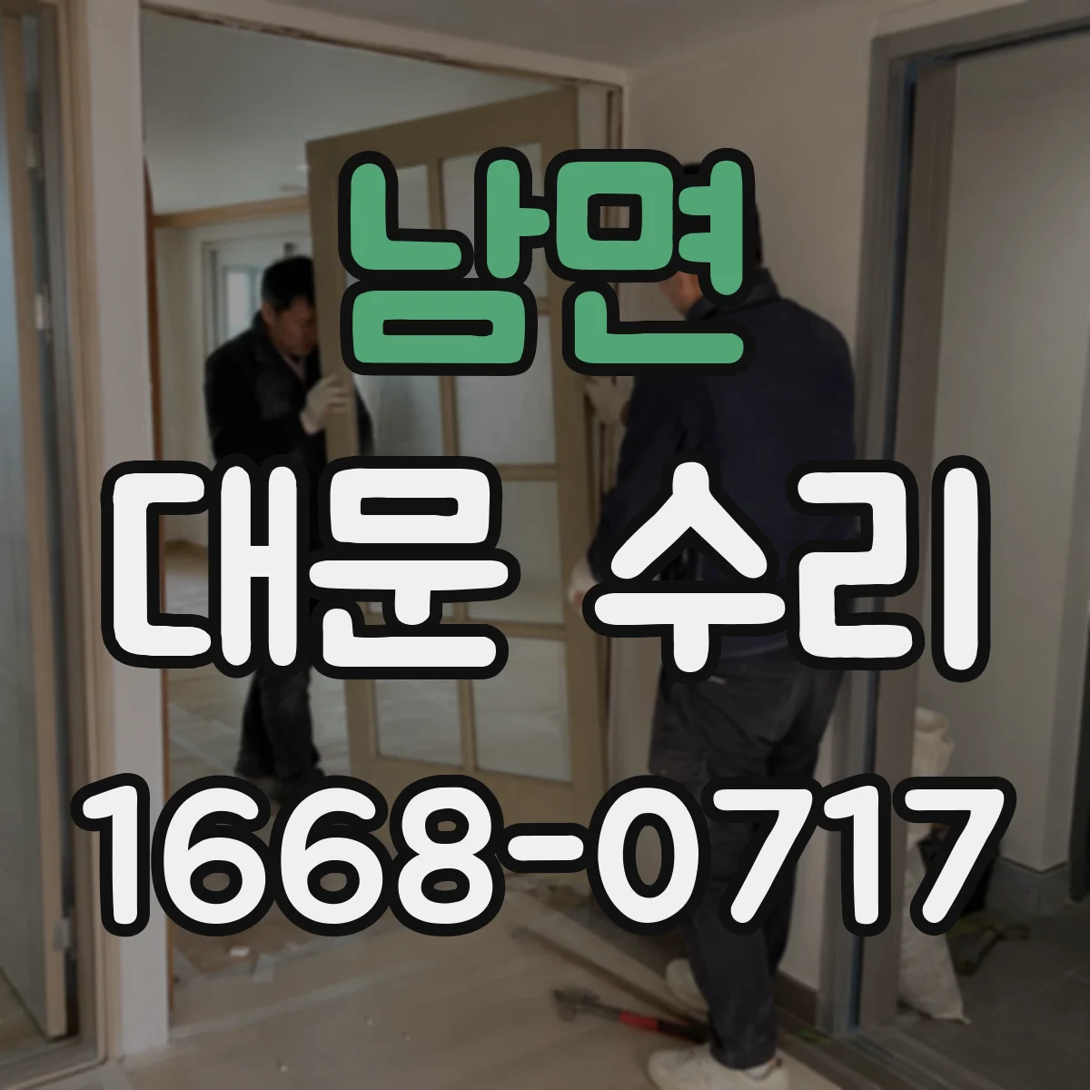 남면 대문 수리