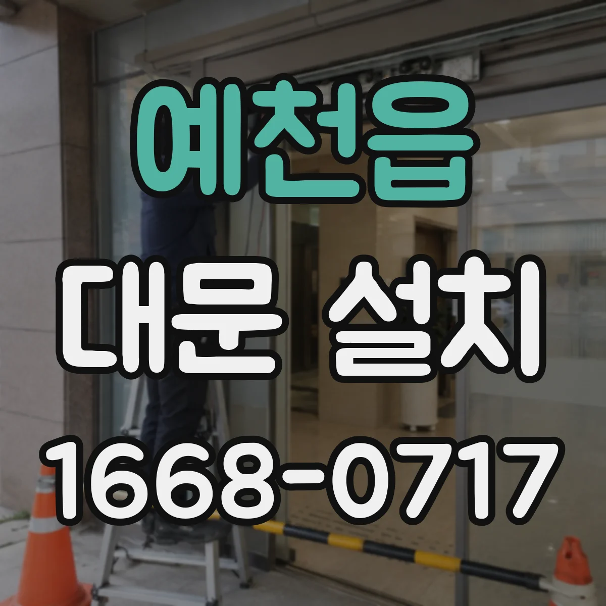 예천읍 대문 설치