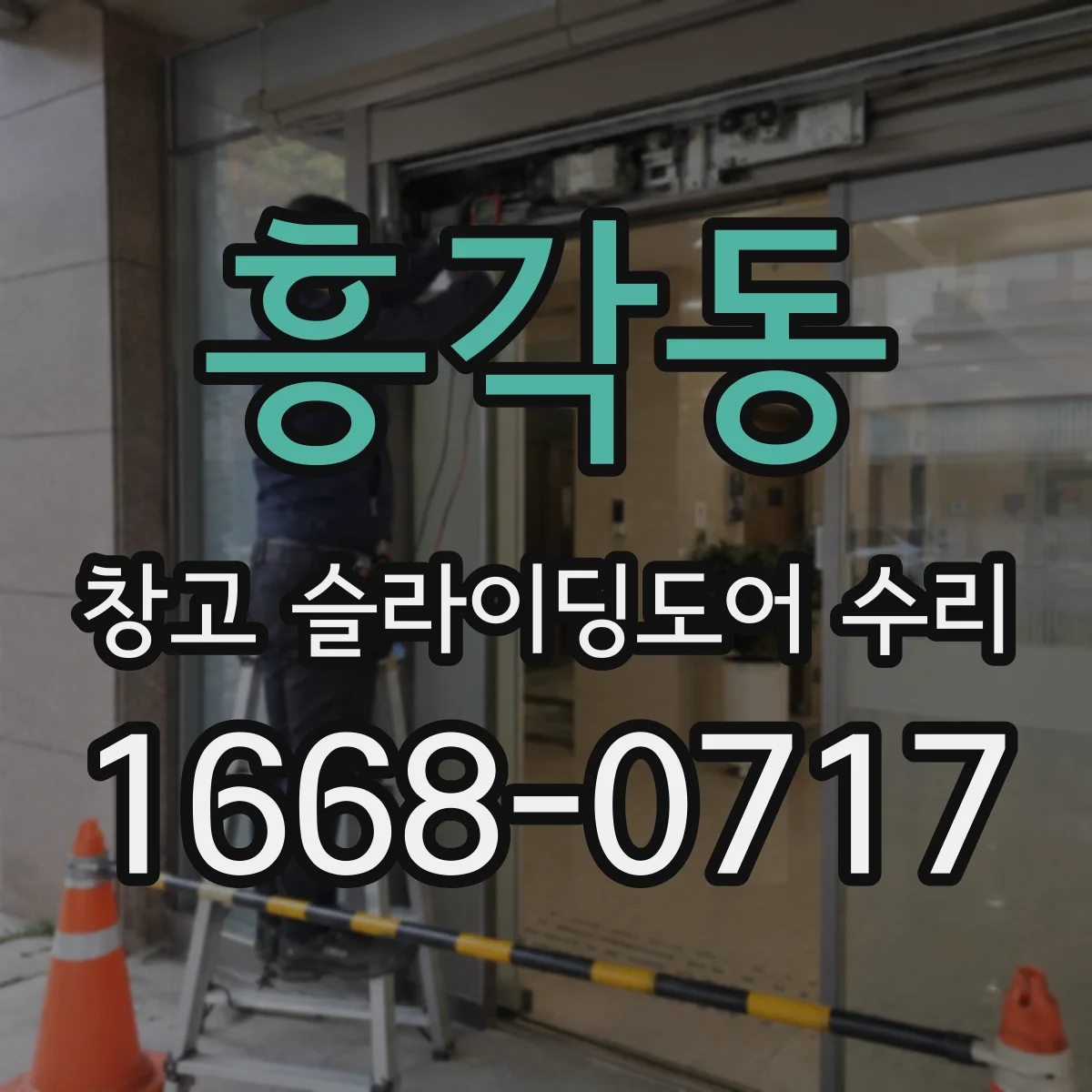 흥각동 창고 슬라이딩도어 수리