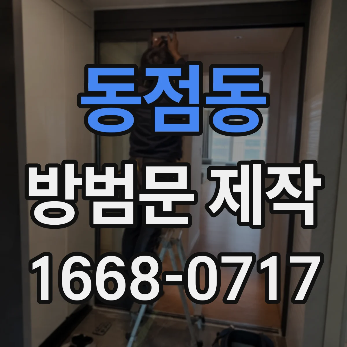 동점동 방범문 제작