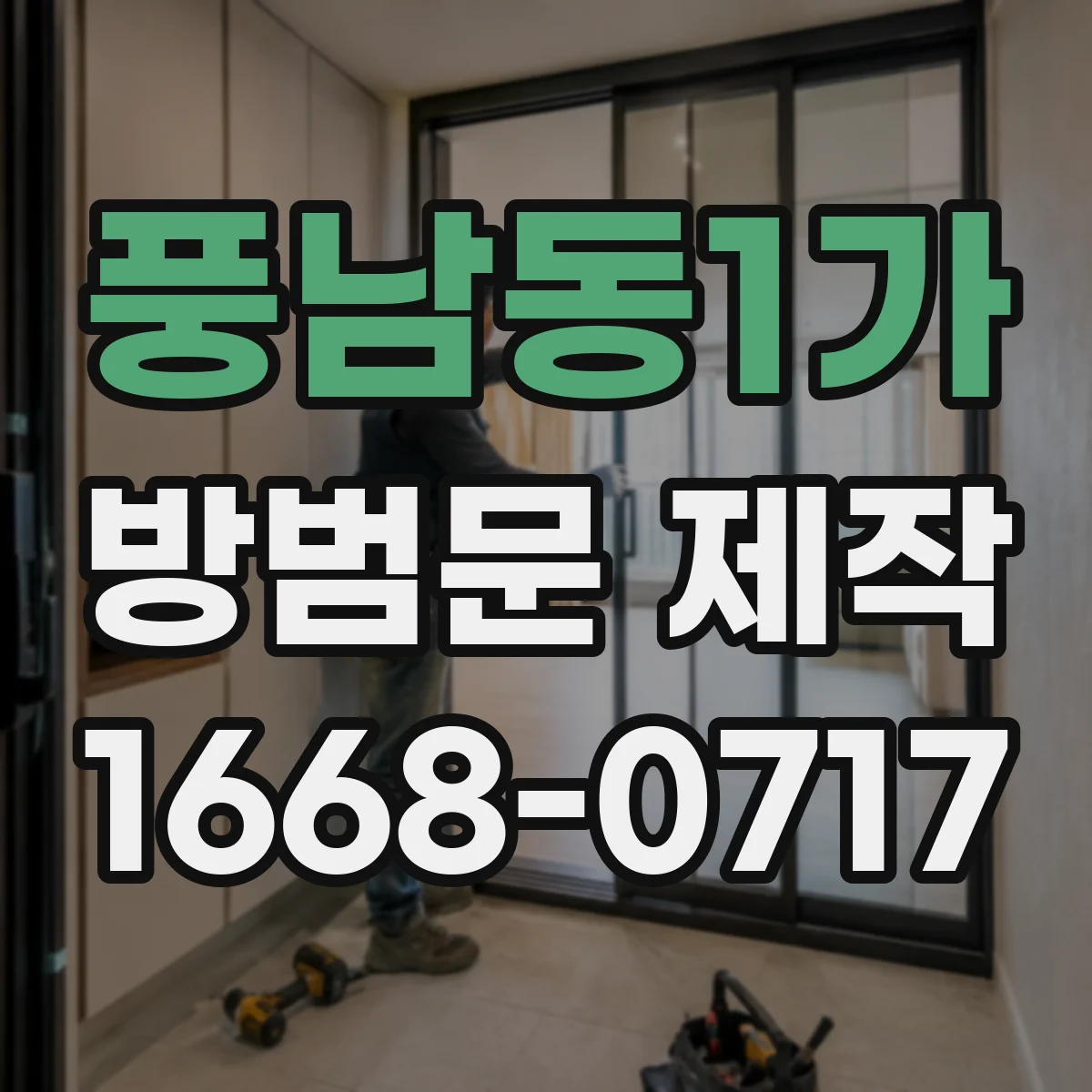 풍남동1가 방범문 제작