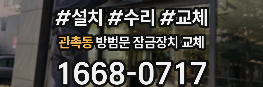 관촉동 방범문 잠금장치 교체