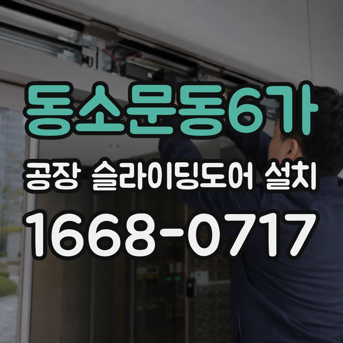 동소문동6가 공장 슬라이딩도어 설치