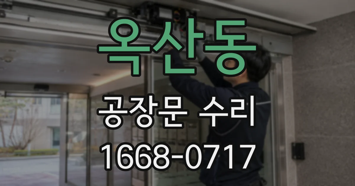 옥산동 공장문 수리