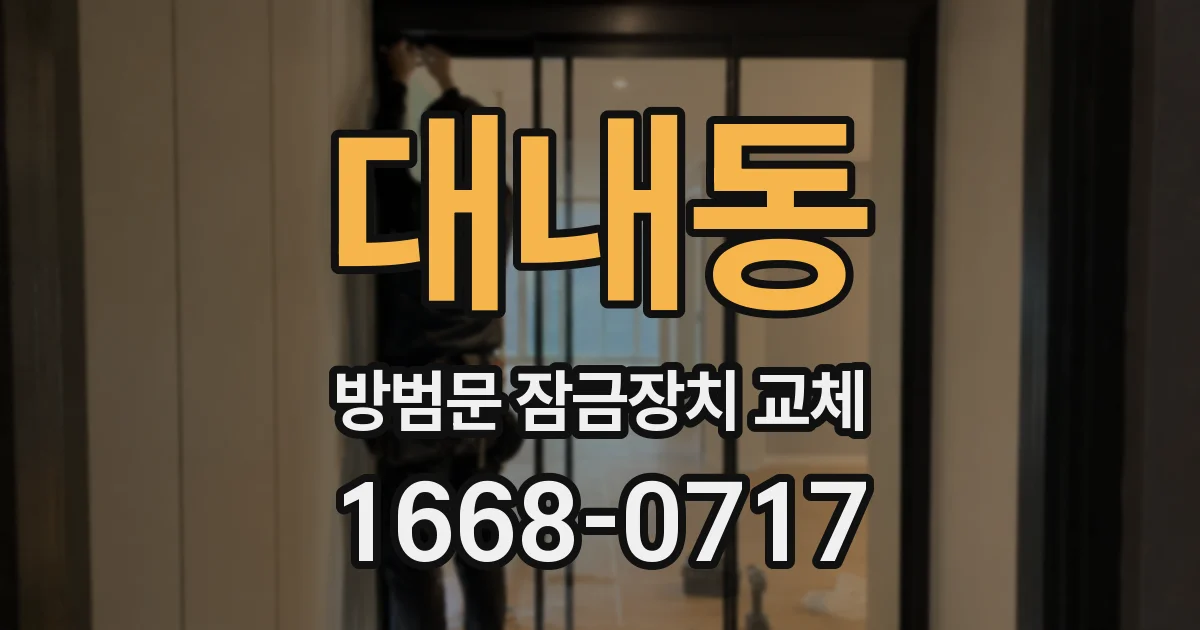 대내동 방범문 잠금장치 교체