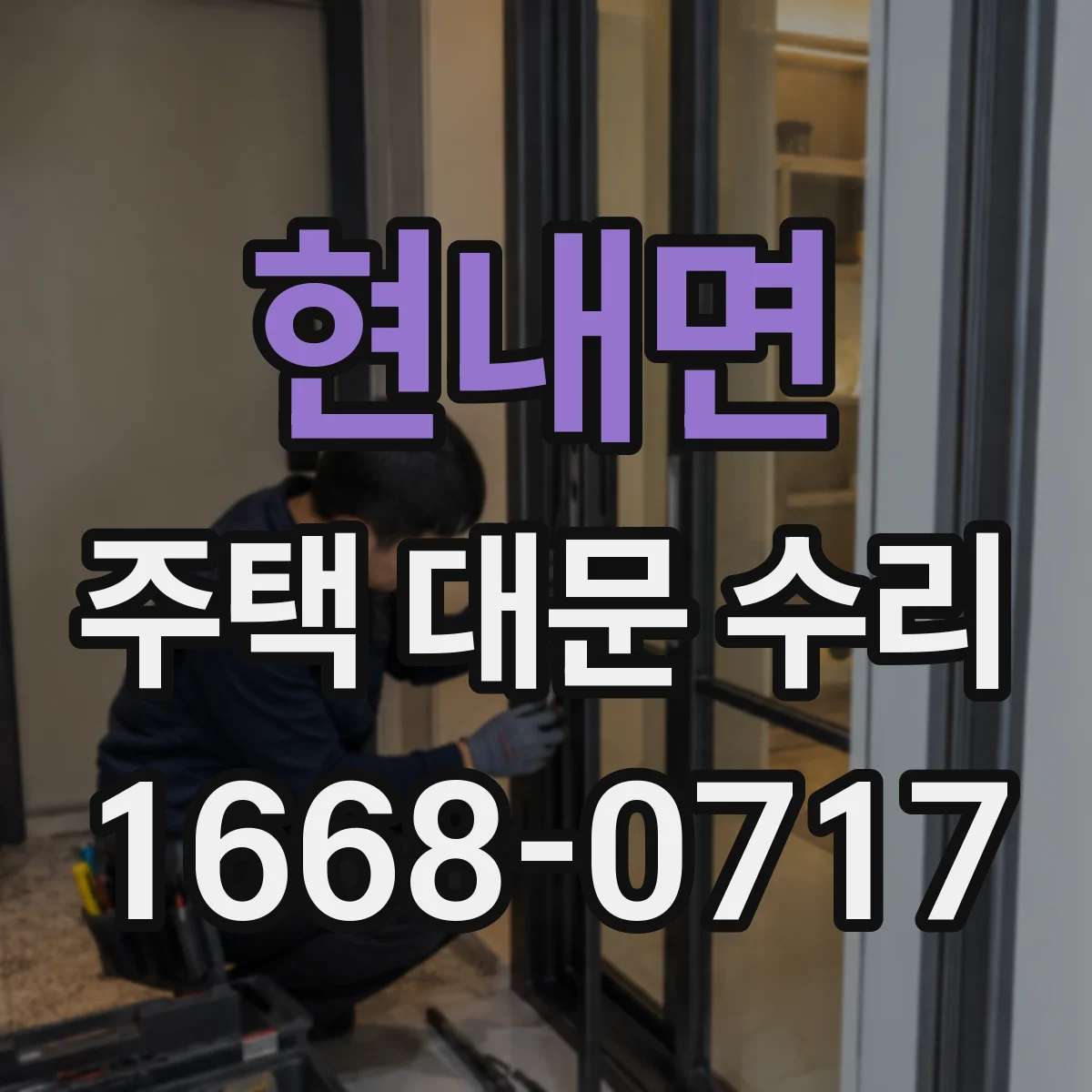 현내면 주택 대문 수리
