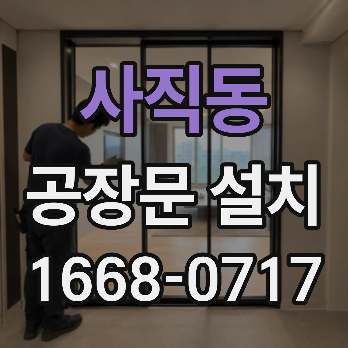 사직동 공장문 설치
