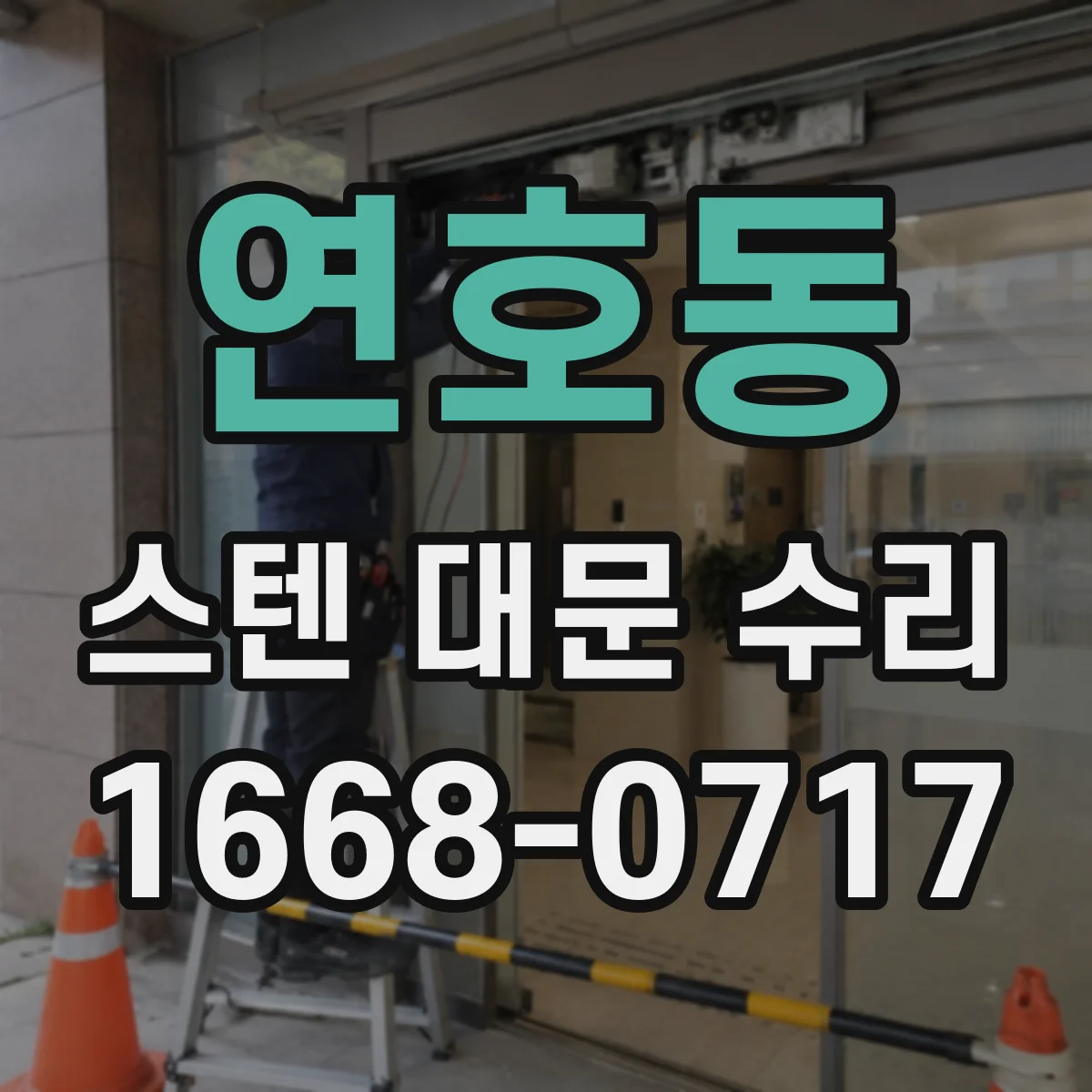연호동 스텐 대문 수리
