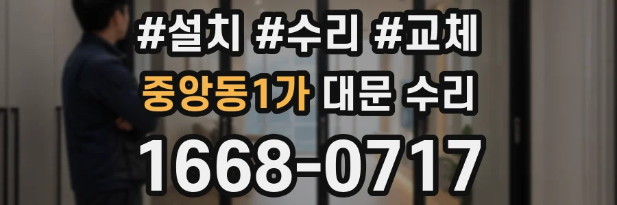 중앙동1가 대문 수리