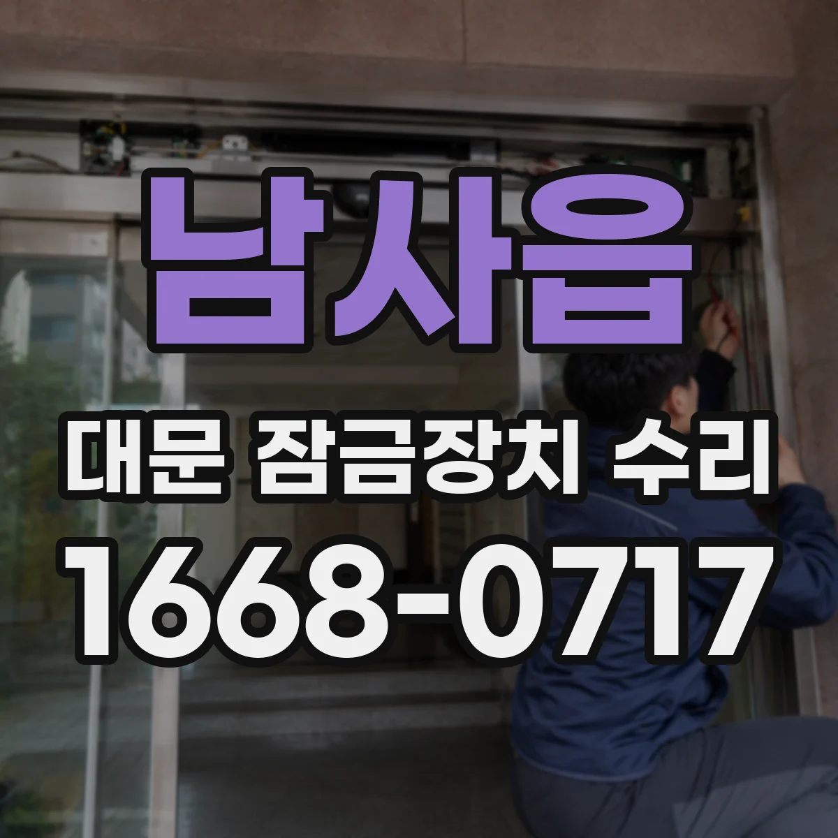 남사읍 대문 잠금장치 수리