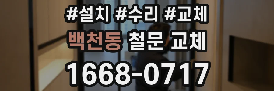 백천동 철문 교체