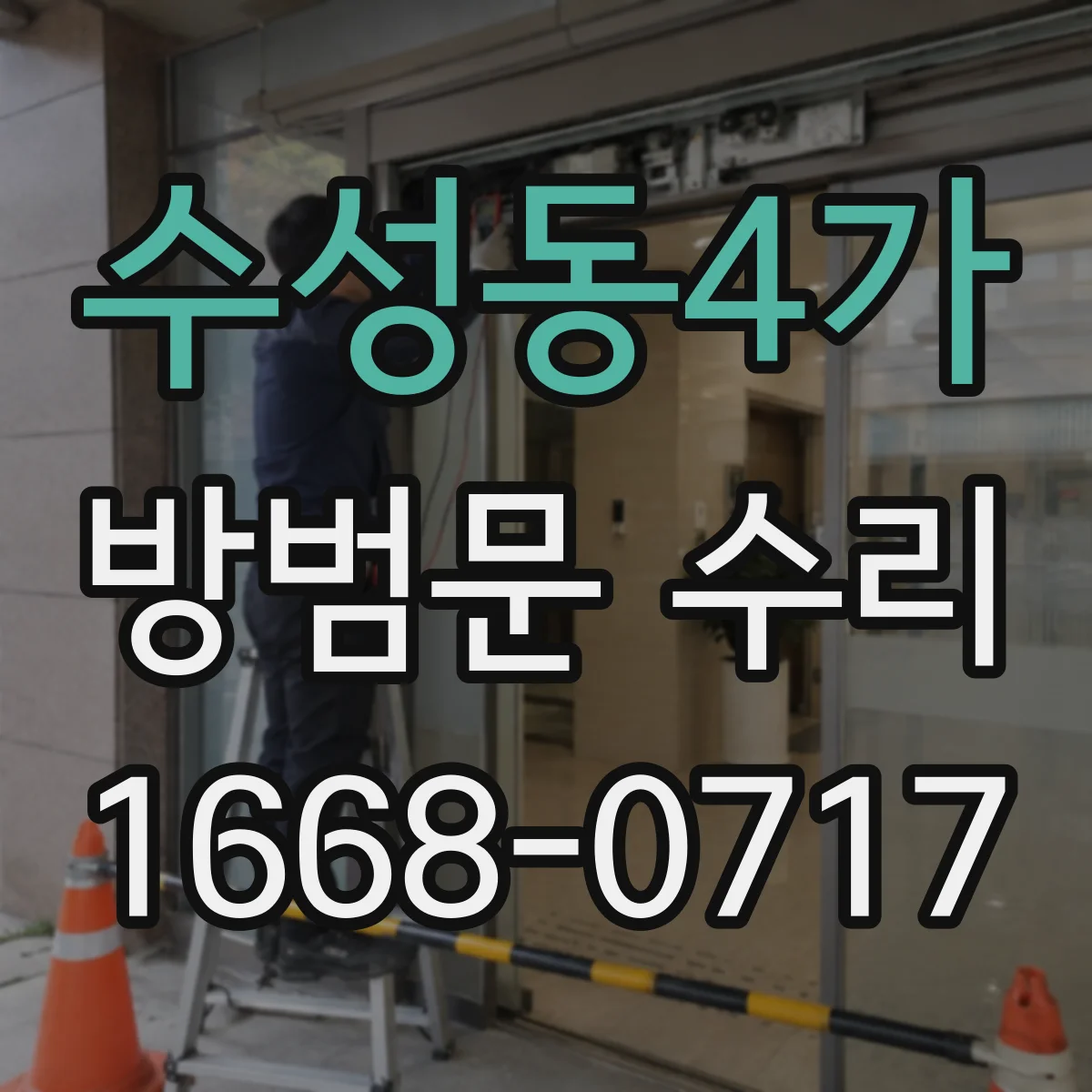 수성동4가 방범문 수리