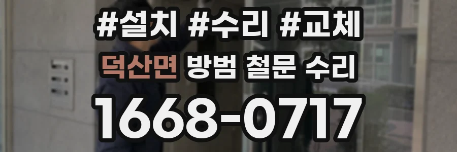 덕산면 방범 철문 수리