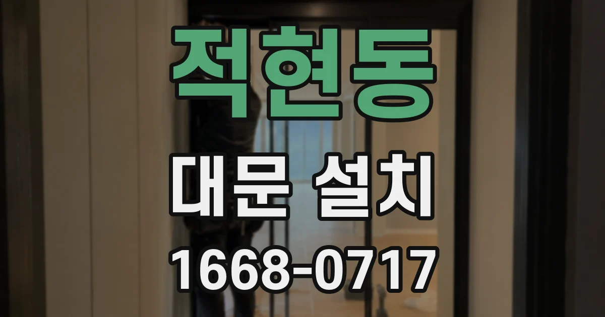 적현동 대문 설치