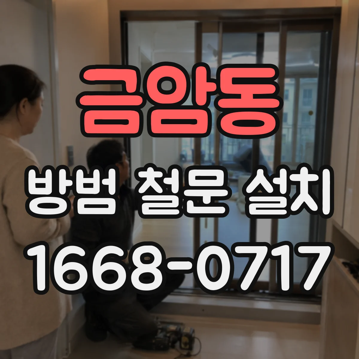 금암동 방범 철문 설치