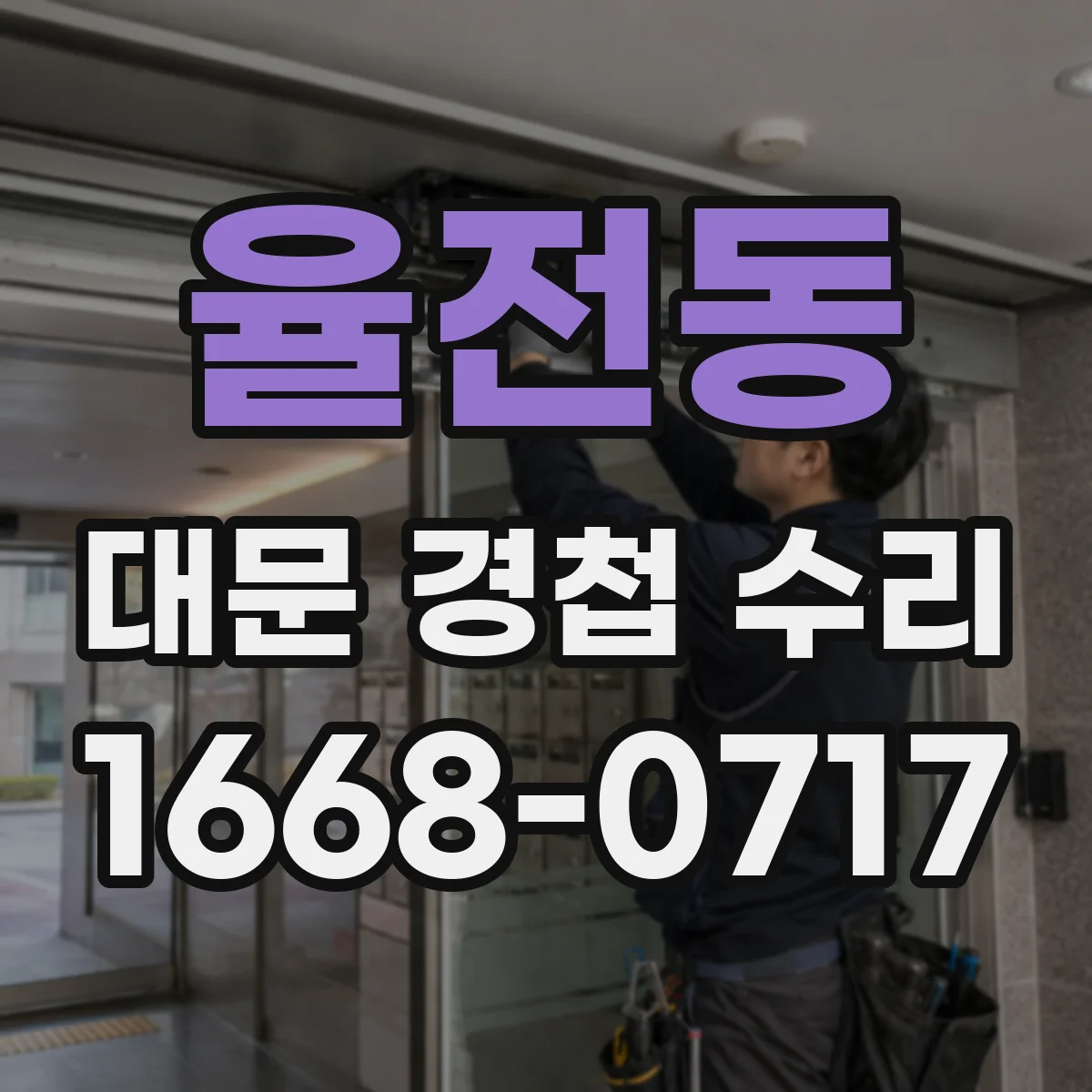 율전동 대문 경첩 수리