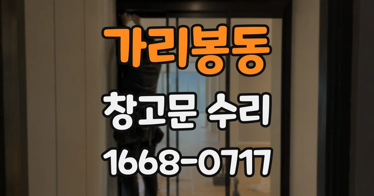 가리봉동 창고문 수리