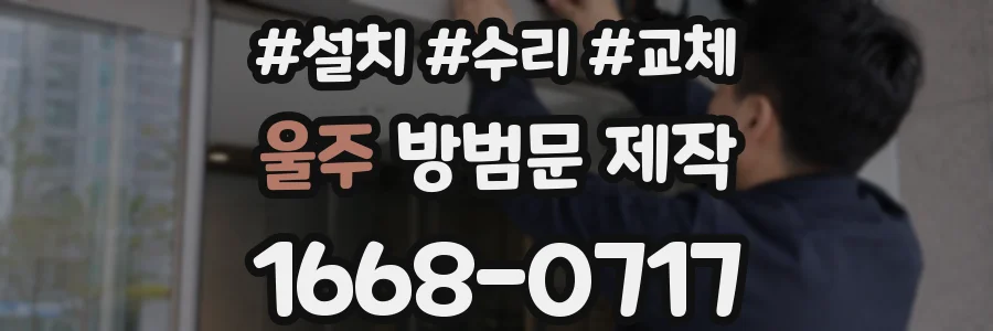 울주 방범문 제작