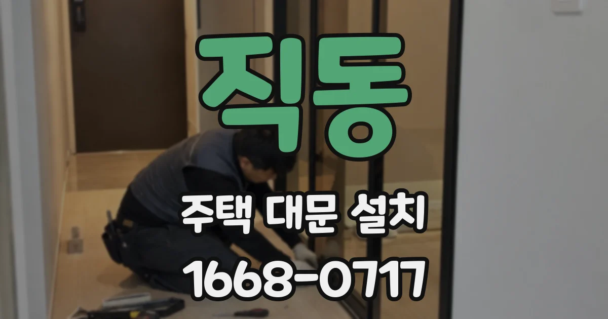직동 주택 대문 설치