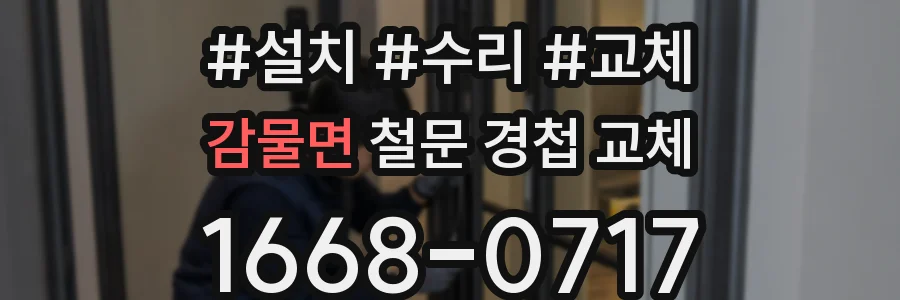 감물면 철문 경첩 교체