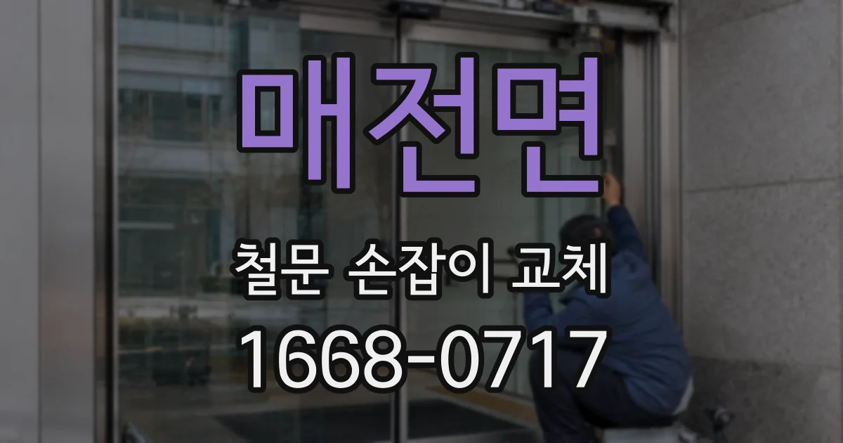 매전면 철문 손잡이 교체