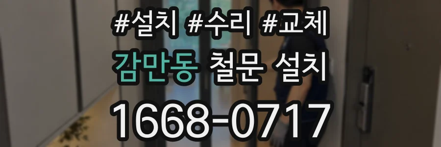 감만동 철문 설치