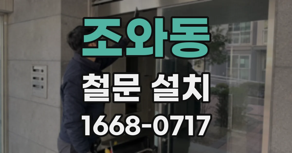 조와동 철문 설치