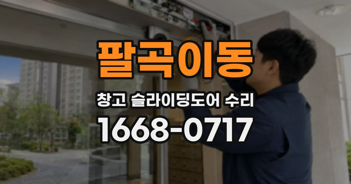 팔곡이동 창고 슬라이딩도어 수리