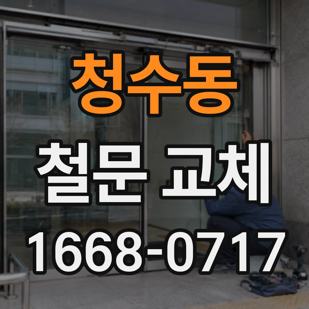 청수동 철문 교체