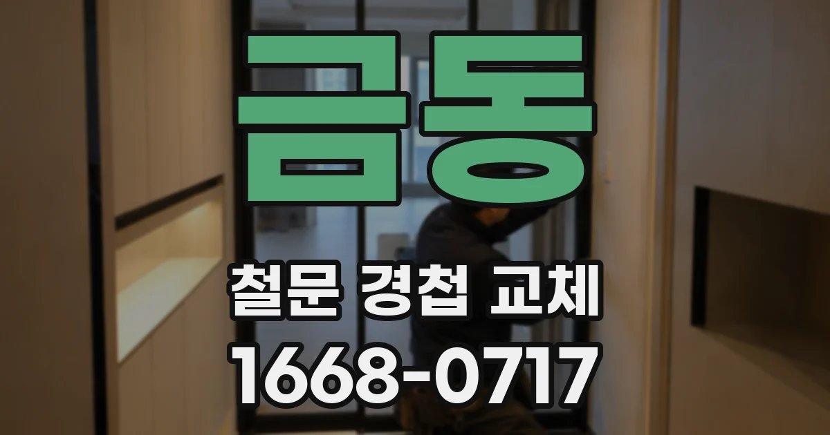 금동 철문 경첩 교체