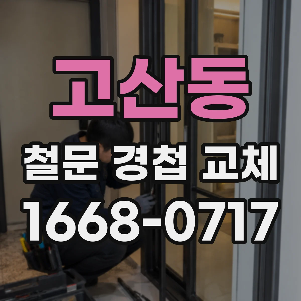고산동 철문 경첩 교체