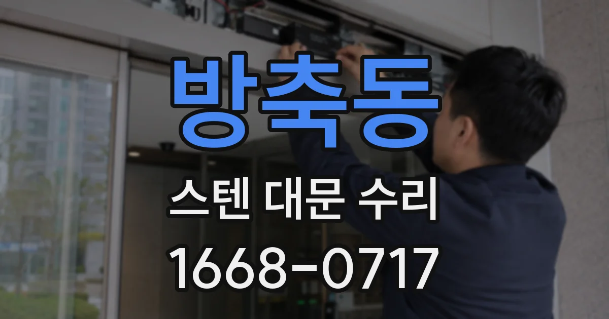 방축동 스텐 대문 수리