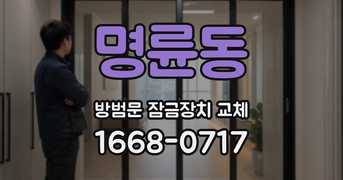 명륜동 방범문 잠금장치 교체