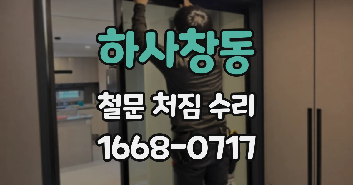 하사창동 철문 처짐 수리