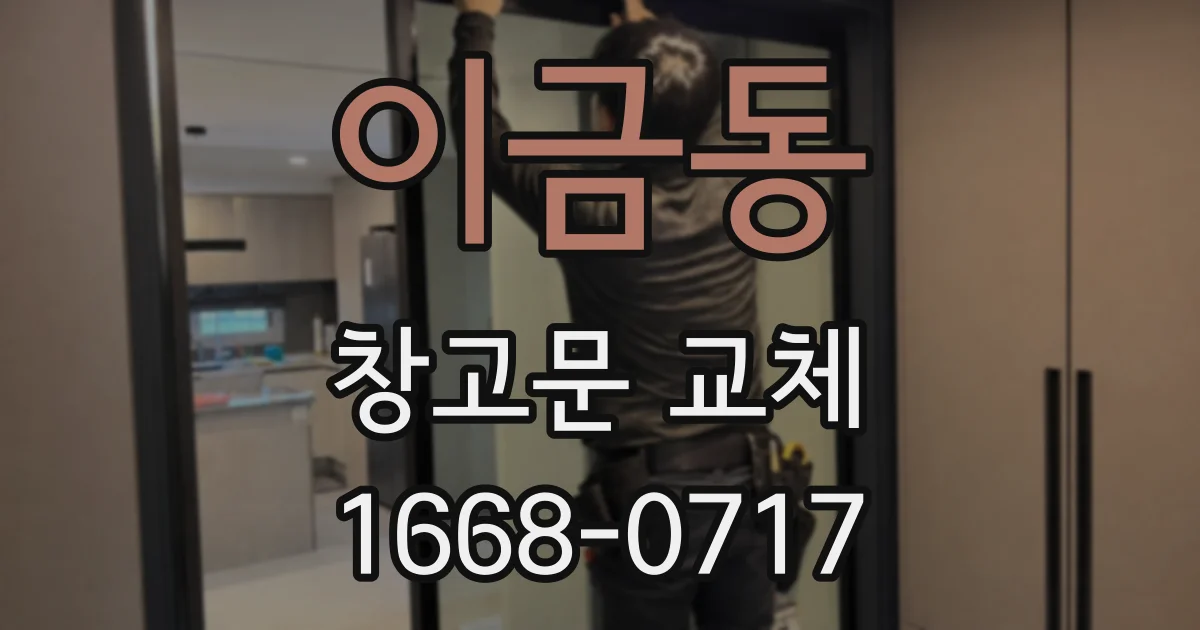 이금동 창고문 교체