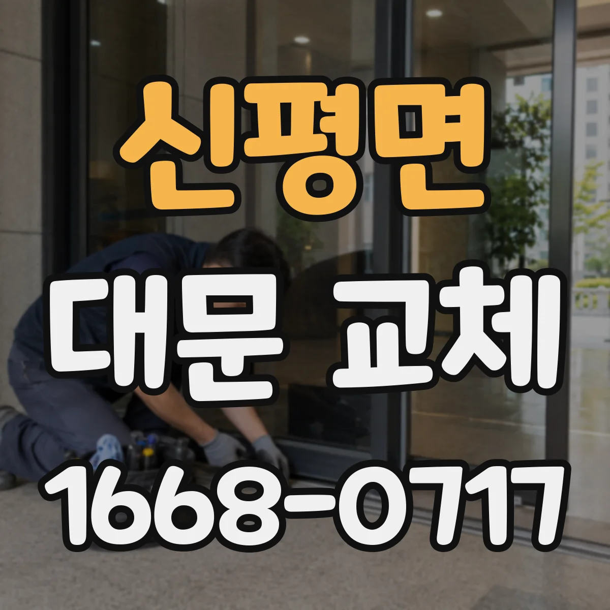 신평면 대문 교체