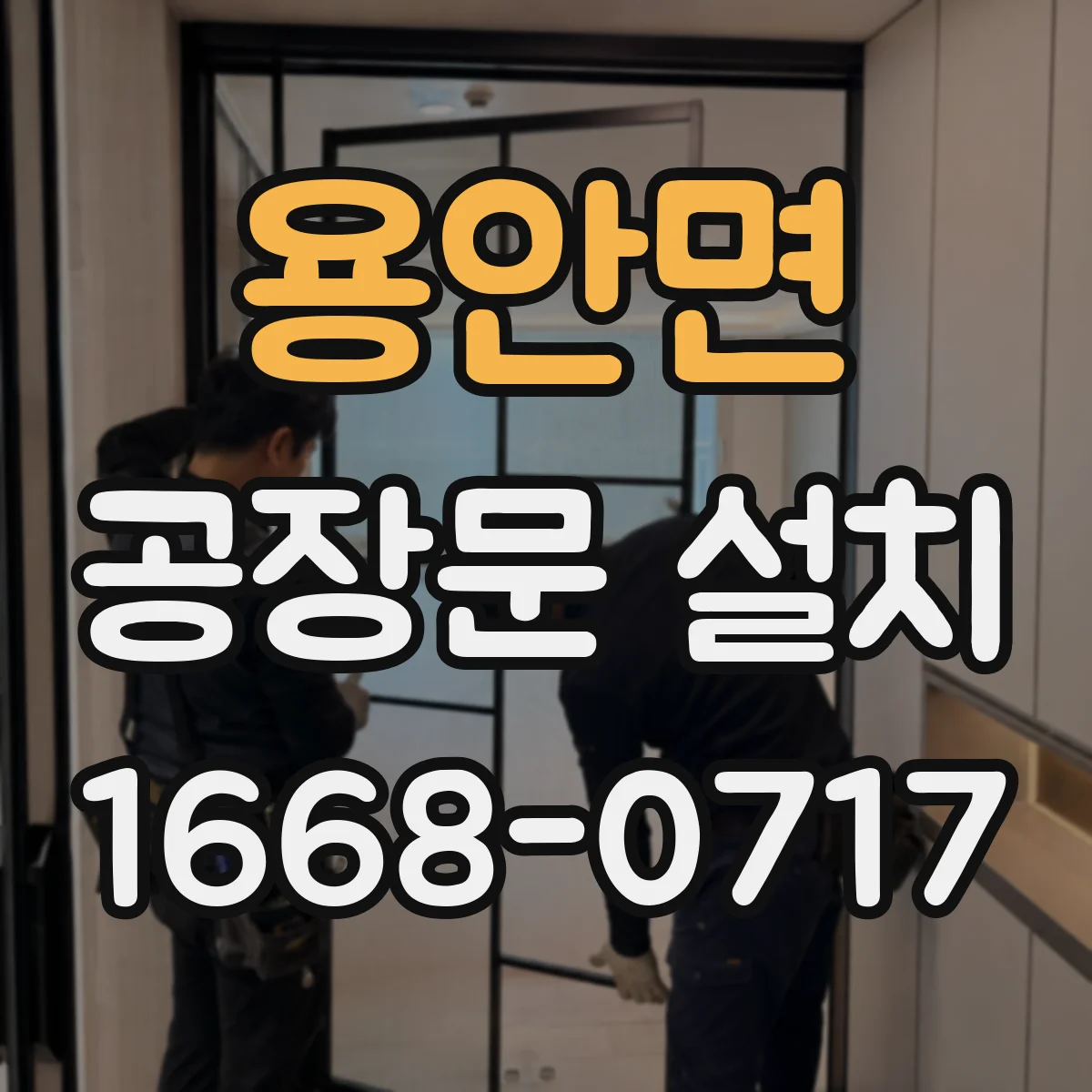 용안면 공장문 설치