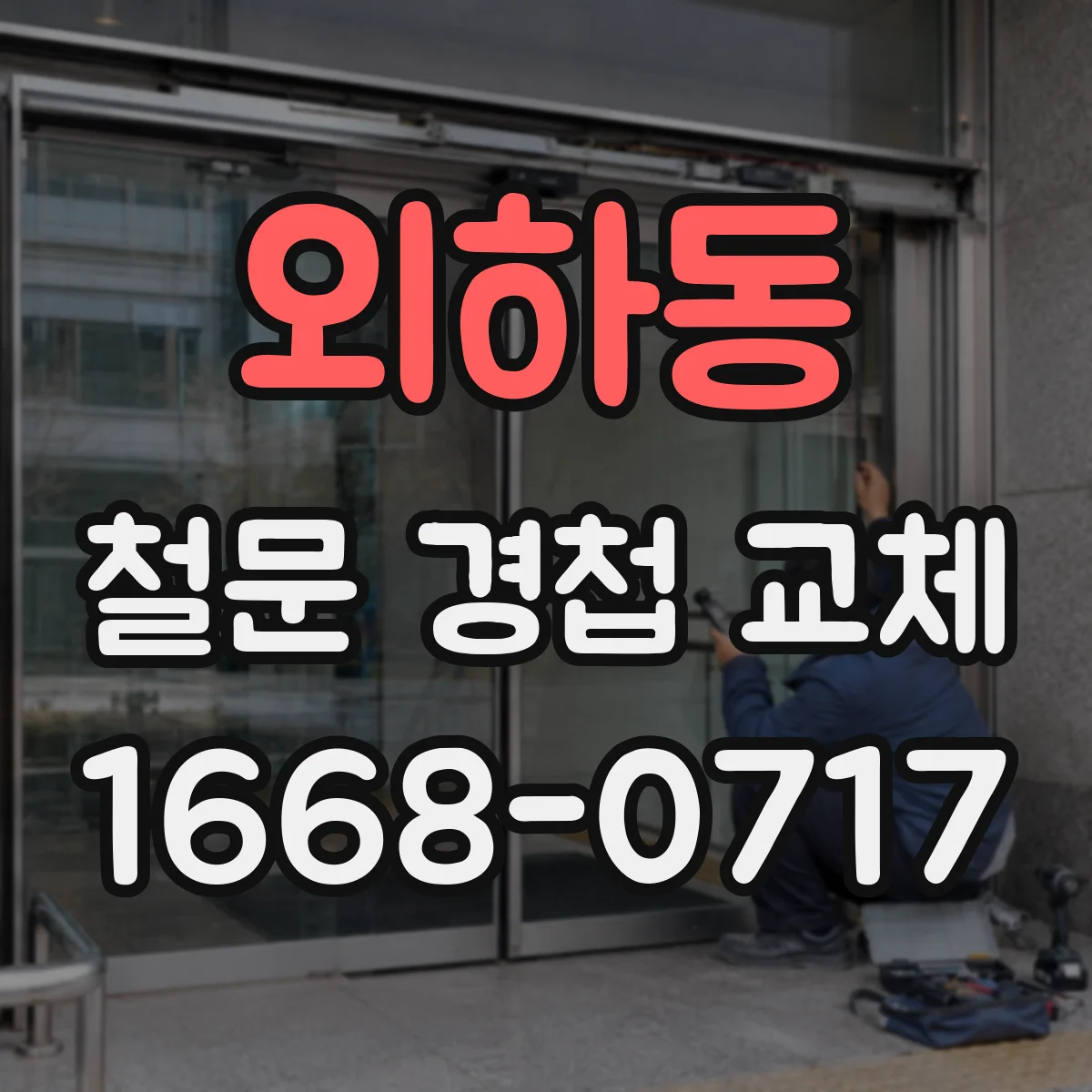 외하동 철문 경첩 교체