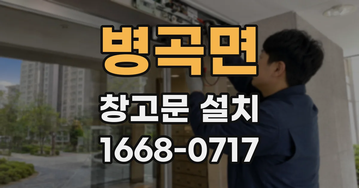 병곡면 창고문 설치