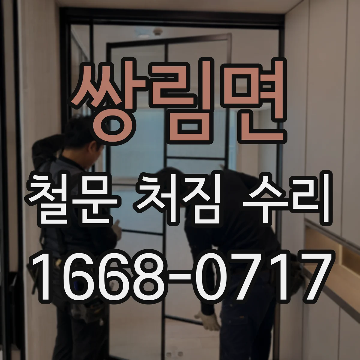 쌍림면 철문 처짐 수리