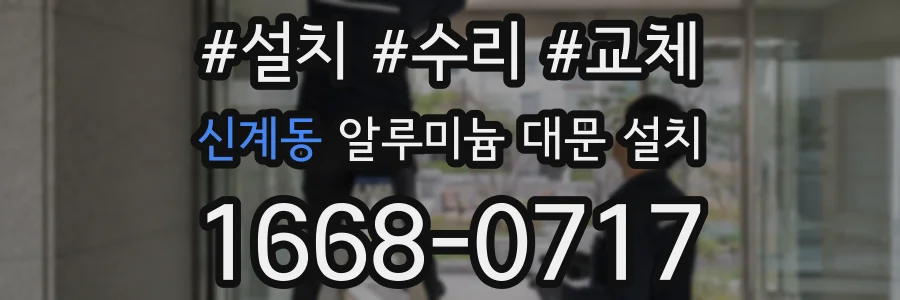 신계동 알루미늄 대문 설치