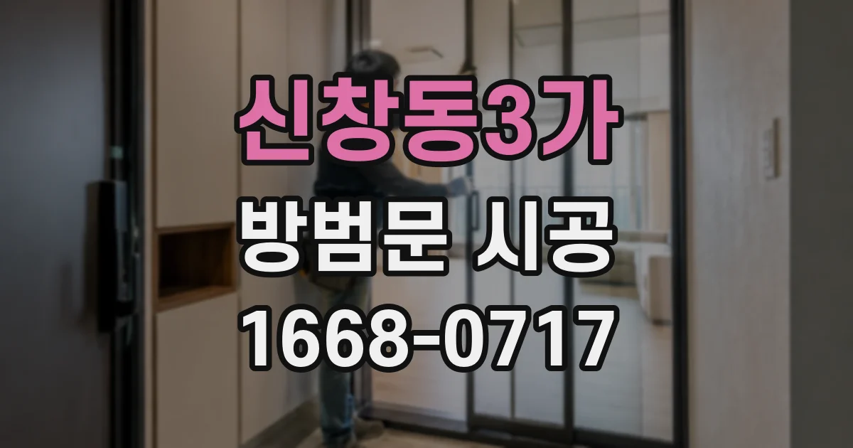 신창동3가 방범문 시공