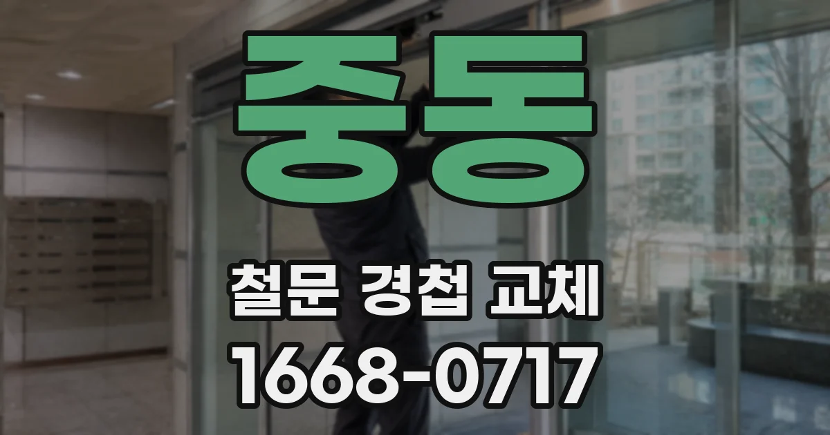 중동 철문 경첩 교체