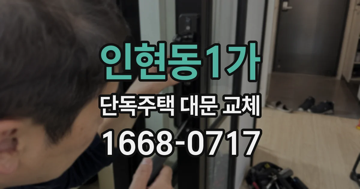인현동1가 단독주택 대문 교체