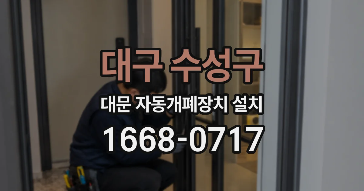 대구 수성구 대문 자동개폐장치 설치