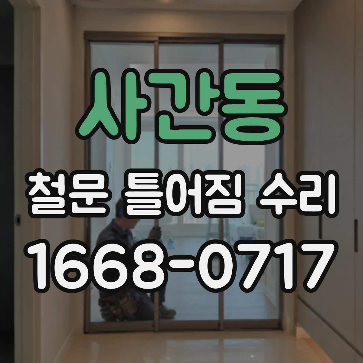 사간동 철문 틀어짐 수리