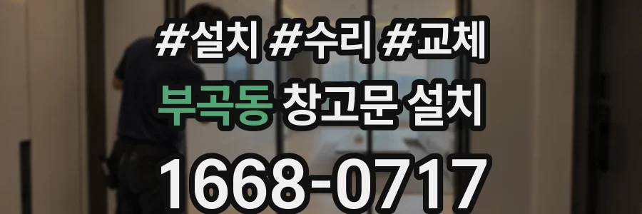 부곡동 창고문 설치