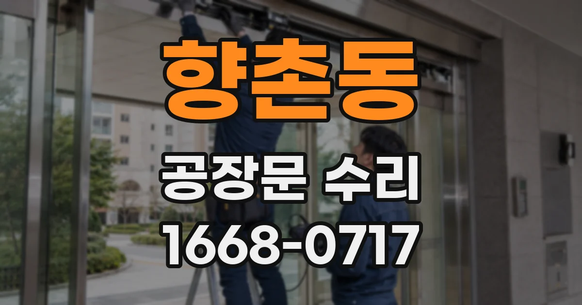 향촌동 공장문 수리