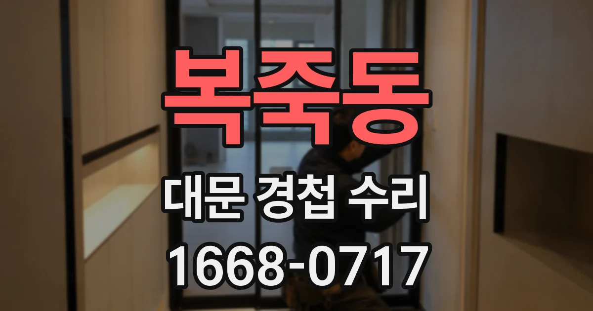 복죽동 대문 경첩 수리