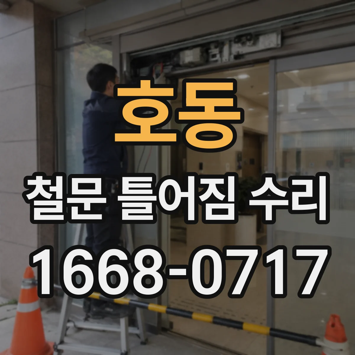 호동 철문 틀어짐 수리